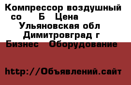 Компрессор воздушный со 7 - Б › Цена ­ 23 000 - Ульяновская обл., Димитровград г. Бизнес » Оборудование   